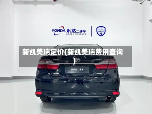 新凯美瑞定价(新凯美瑞费用查询)-第3张图片