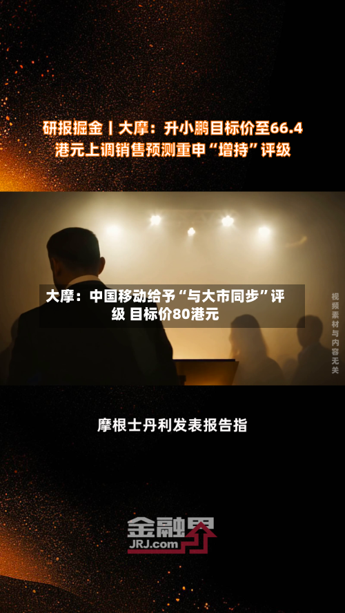 大摩：中国移动给予“与大市同步	”评级 目标价80港元-第2张图片