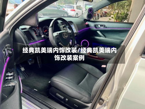 经典凯美瑞内饰改装/经典凯美瑞内饰改装案例-第1张图片