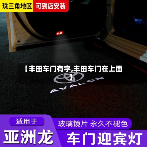 【丰田车门有字,丰田车门在上面】-第1张图片