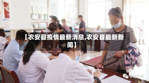 【农安县疫情最新消息,农安县最新新闻】-第3张图片