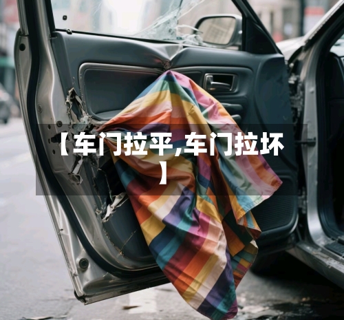 【车门拉平,车门拉坏】-第3张图片