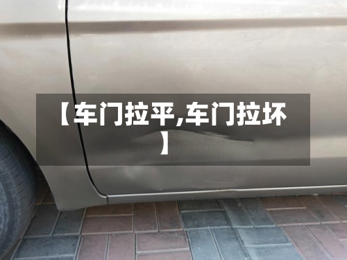 【车门拉平,车门拉坏】-第1张图片