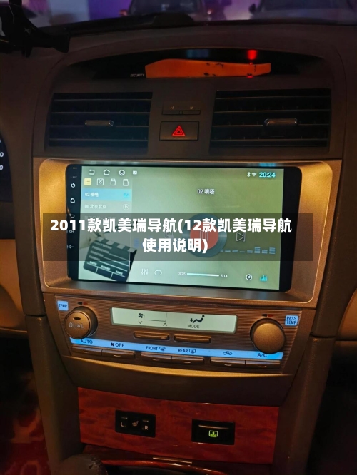 2011款凯美瑞导航(12款凯美瑞导航使用说明)-第1张图片