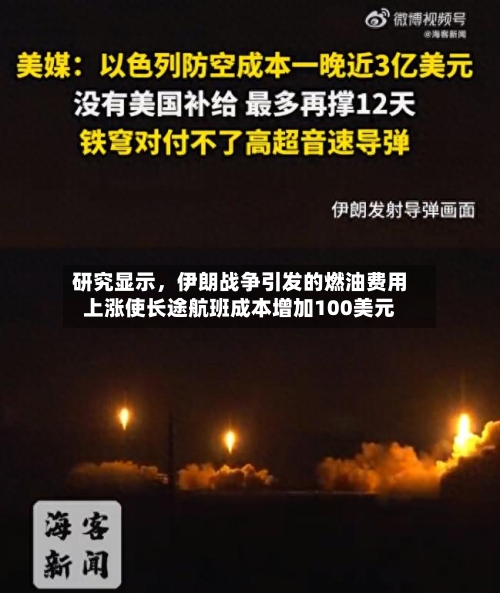 研究显示，伊朗战争引发的燃油费用上涨使长途航班成本增加100美元-第2张图片