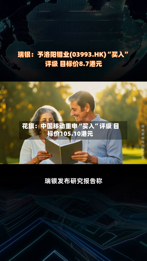 花旗：中国移动重申“买入	”评级 目标价105.10港元-第1张图片