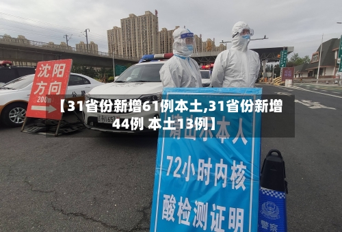 【31省份新增61例本土,31省份新增44例 本土13例】-第1张图片