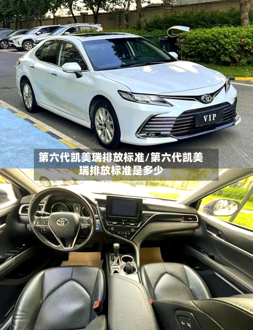 第六代凯美瑞排放标准/第六代凯美瑞排放标准是多少-第3张图片