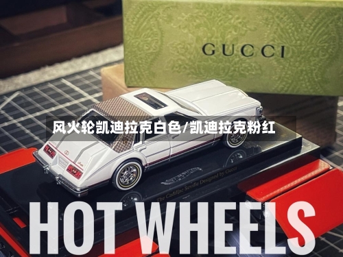 风火轮凯迪拉克白色/凯迪拉克粉红-第1张图片
