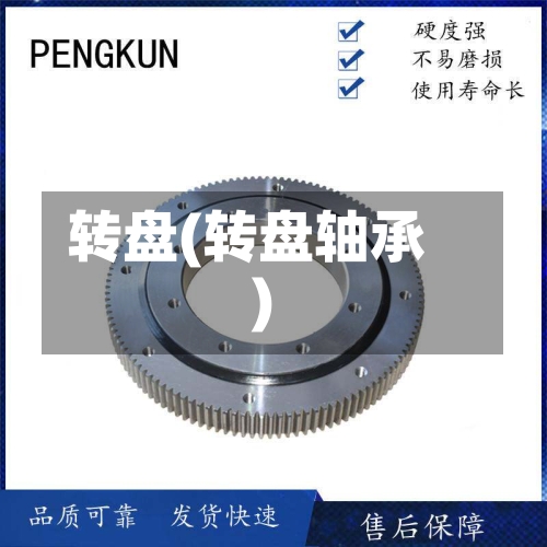 转盘(转盘轴承)-第2张图片