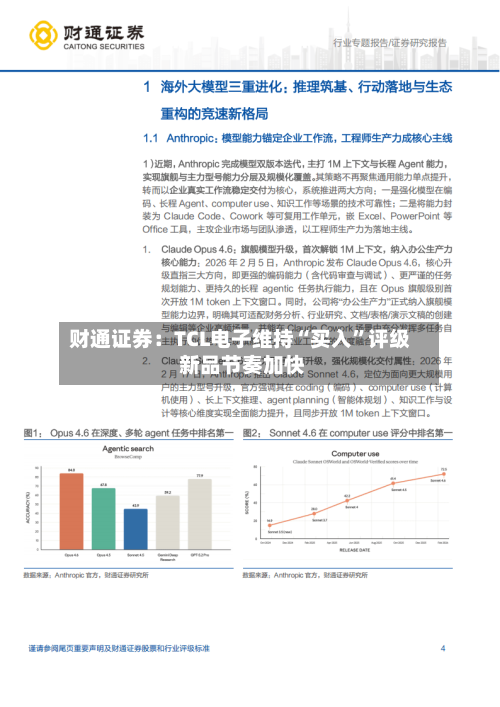 财通证券：TCL电子维持“买入”评级 新品节奏加快-第1张图片