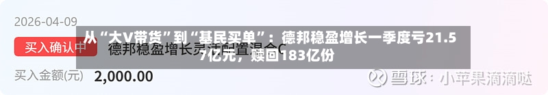 从“大V带货”到“基民买单	”：德邦稳盈增长一季度亏21.57亿元，赎回183亿份-第2张图片