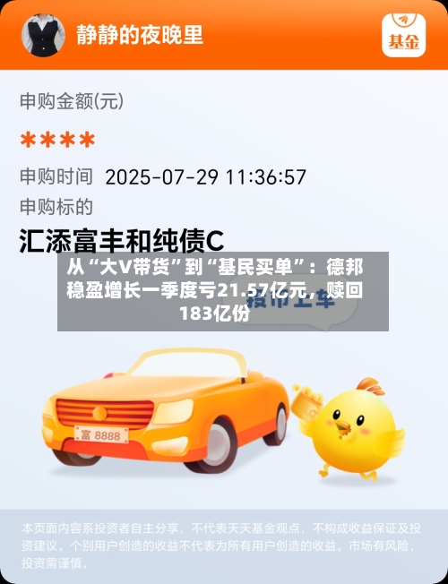 从“大V带货”到“基民买单”：德邦稳盈增长一季度亏21.57亿元，赎回183亿份-第3张图片