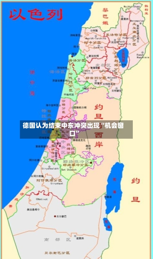 德国认为结束中东冲突出现“机会窗口”-第2张图片