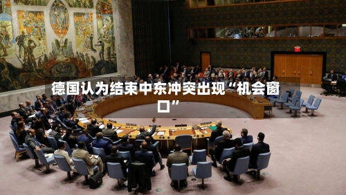德国认为结束中东冲突出现“机会窗口”-第1张图片