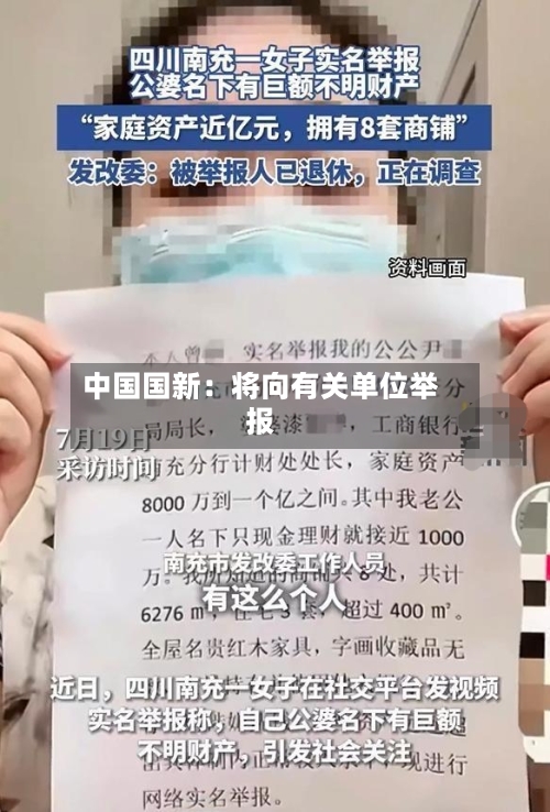 中国国新：将向有关单位举报-第2张图片