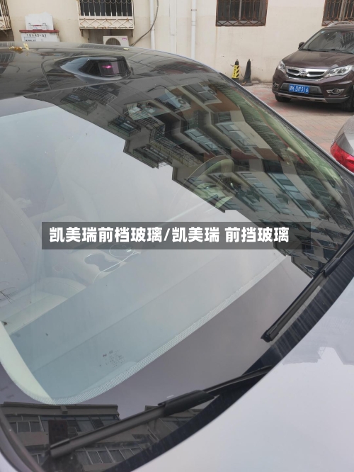 凯美瑞前档玻璃/凯美瑞 前挡玻璃-第1张图片