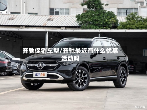 奔驰促销车型/奔驰最近有什么优惠活动吗-第1张图片