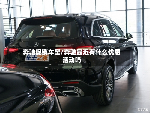 奔驰促销车型/奔驰最近有什么优惠活动吗-第3张图片