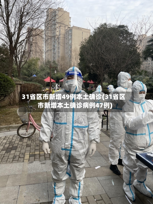 31省区市新增49例本土确诊(31省区市新增本土确诊病例47例)-第1张图片