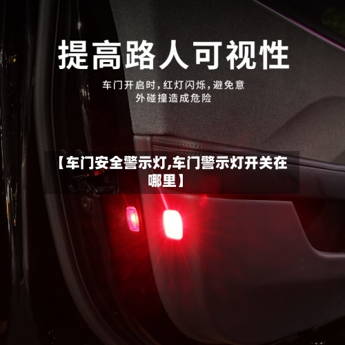 【车门安全警示灯,车门警示灯开关在哪里】-第3张图片