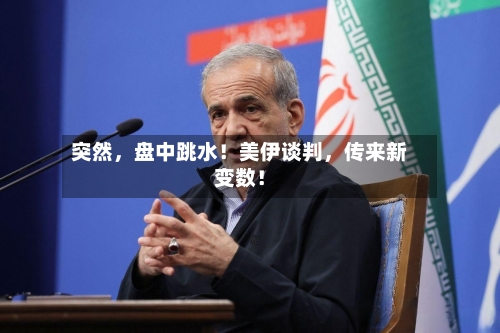 突然，盘中跳水！美伊谈判，传来新变数！-第2张图片