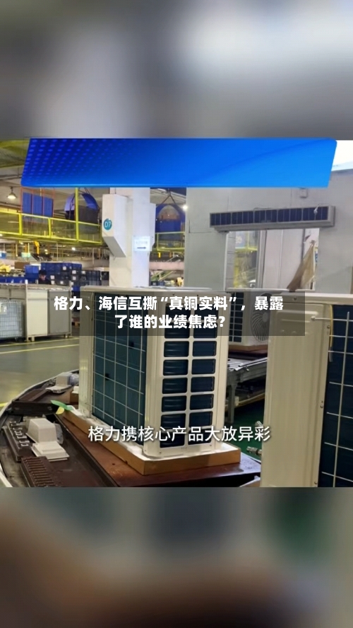 格力	、海信互撕“真铜实料	”，暴露了谁的业绩焦虑？-第1张图片
