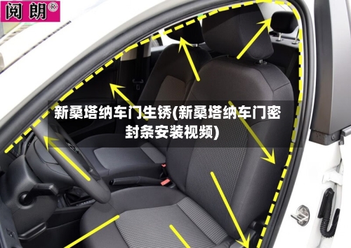 新桑塔纳车门生锈(新桑塔纳车门密封条安装视频)-第1张图片