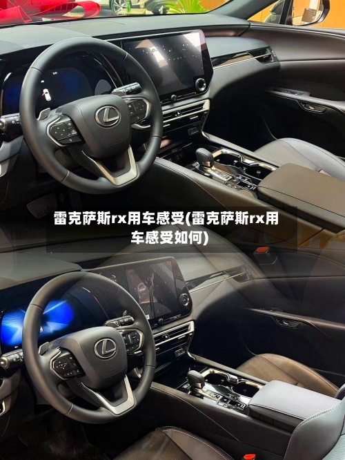 雷克萨斯rx用车感受(雷克萨斯rx用车感受如何)-第1张图片