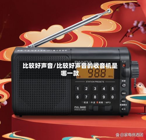 比较好声音/比较好声音的收音机是哪一款-第1张图片