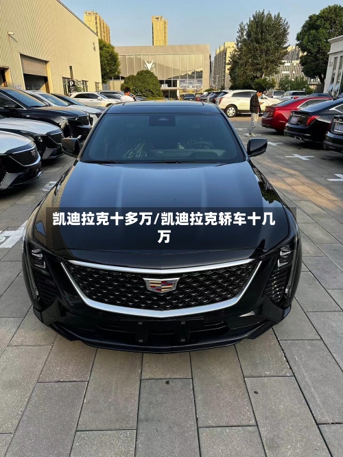 凯迪拉克十多万/凯迪拉克轿车十几万-第1张图片