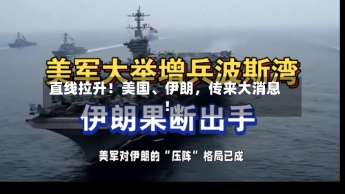 直线拉升！美国、伊朗，传来大消息！-第3张图片