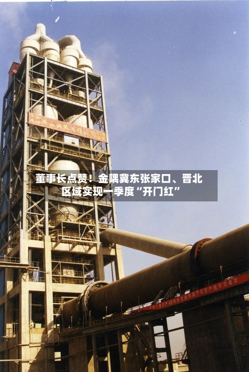 董事长点赞！金隅冀东张家口	、晋北区域实现一季度“开门红”-第2张图片