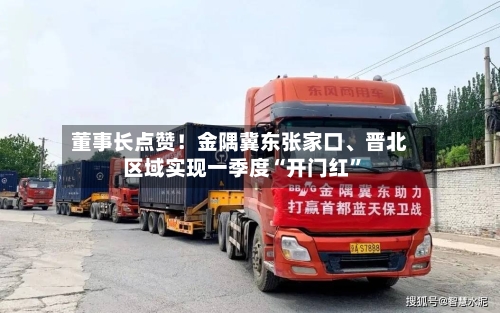 董事长点赞！金隅冀东张家口、晋北区域实现一季度“开门红	”-第1张图片