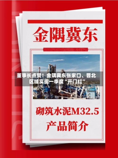 董事长点赞！金隅冀东张家口、晋北区域实现一季度“开门红	”-第3张图片