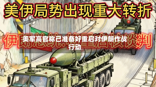 美军高官称已准备好重启对伊朗作战行动-第2张图片