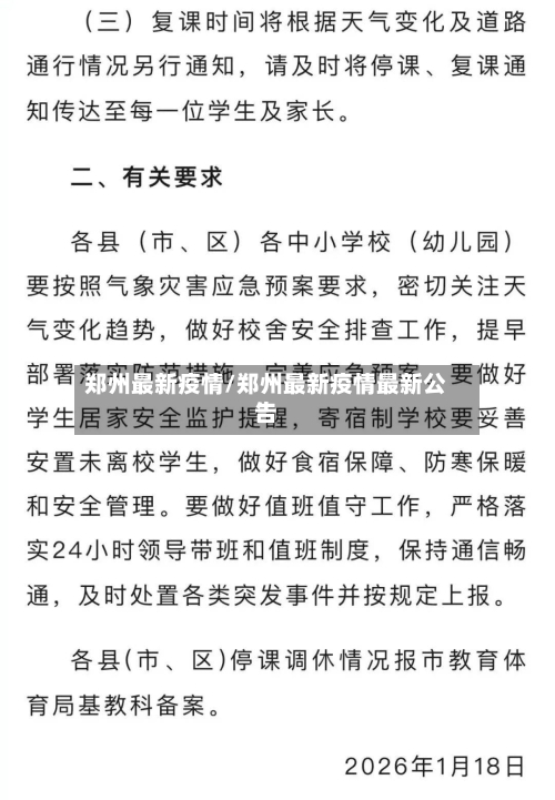 郑州最新疫情/郑州最新疫情最新公告-第1张图片