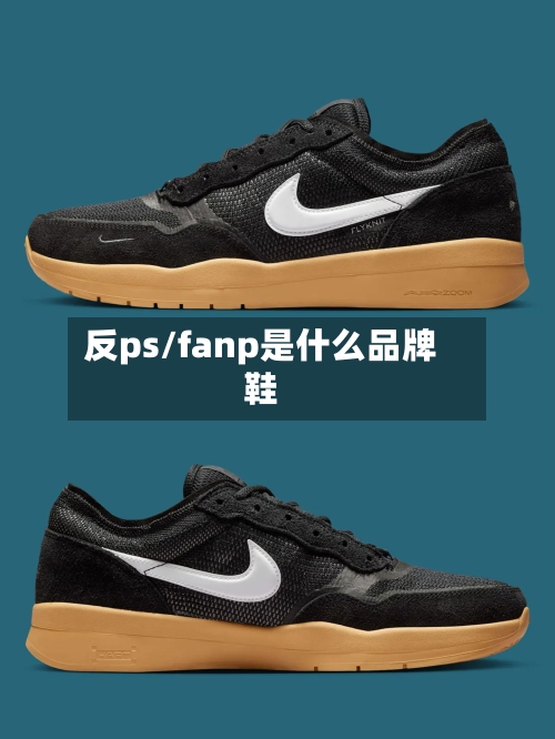 反ps/fanp是什么品牌鞋-第2张图片