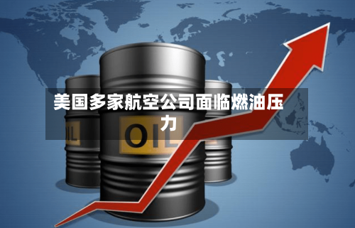 美国多家航空公司面临燃油压力-第1张图片