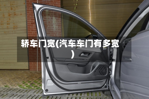 轿车门宽(汽车车门有多宽)-第1张图片