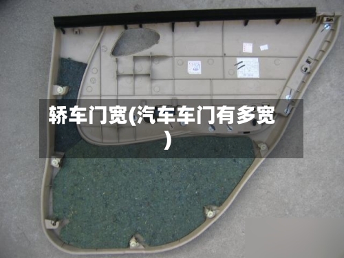 轿车门宽(汽车车门有多宽)-第3张图片