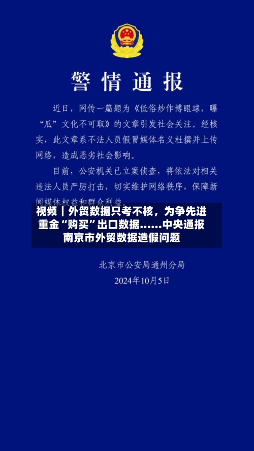 视频｜外贸数据只考不核，为争先进重金“购买”出口数据……中央通报南京市外贸数据造假问题-第1张图片