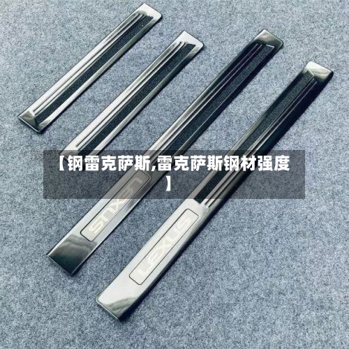 【钢雷克萨斯,雷克萨斯钢材强度】-第2张图片