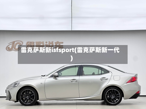 雷克萨斯新isfsport(雷克萨斯新一代)-第1张图片