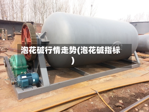 泡花碱行情走势(泡花碱指标)-第1张图片
