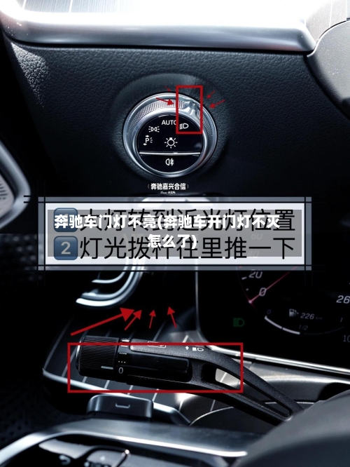 奔驰车门灯不亮(奔驰车开门灯不灭怎么了)-第2张图片