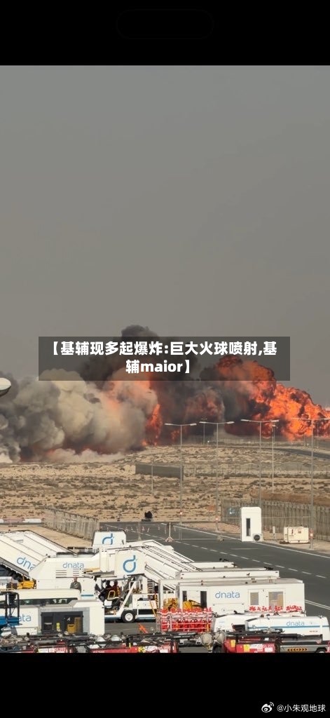 【基辅现多起爆炸:巨大火球喷射,基辅maior】-第3张图片
