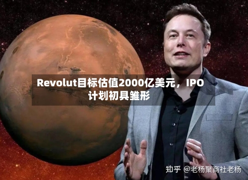 Revolut目标估值2000亿美元，IPO计划初具雏形-第2张图片