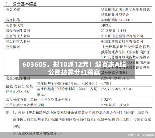 603605，拟10派12元！超百家A股公司披露分红预案-第2张图片