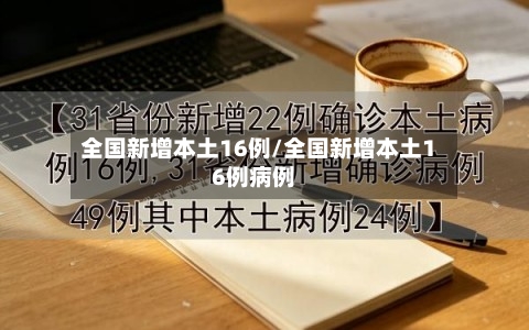 全国新增本土16例/全国新增本土16例病例-第1张图片